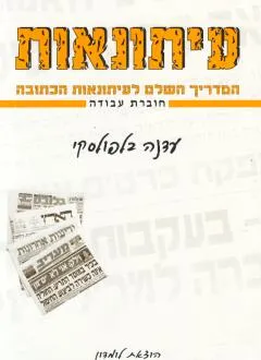 עיתונאות