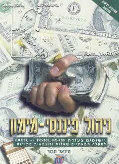 ניהול פיננסי מהדורה 4