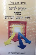 הזכות לדעת באור חוק חופש המידע