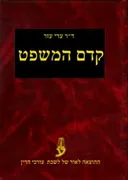 קדם המשפט