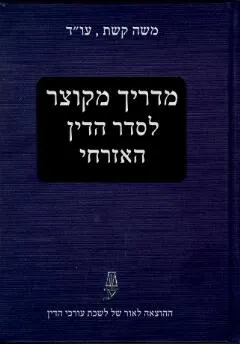 מדריך מקוצר לסדר הדין האזרחי