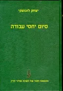 סיום יחסי עבודה