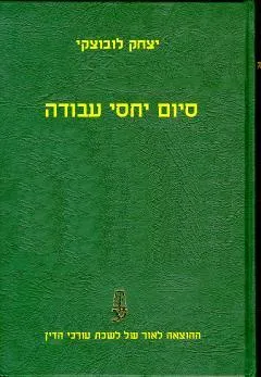 סיום יחסי עבודה