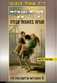 רמ"ח ושס"ה