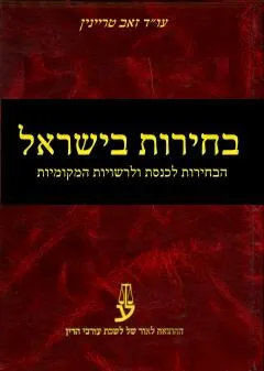 בחירות בישראל