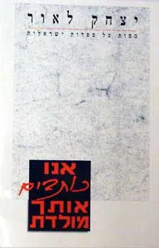 אנו כותבים אותך מולדת