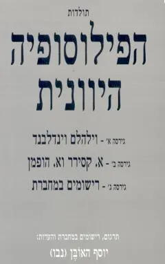 תולדות הפילוסופיה היוונית בשלוש גרסאות
