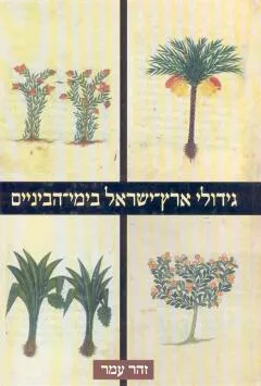 גידולי ארץ ישראל בימי הביניים : תיאור ותמורות