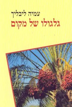 עטיפת הספר גלגולו של מקום מאת עמיה ליבליך