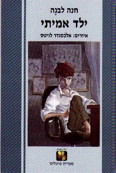 ילד אמיתי