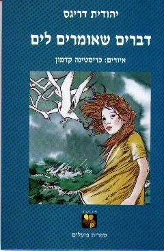 דברים שאומרים לים