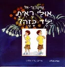 אולי ראית ילד כזה?