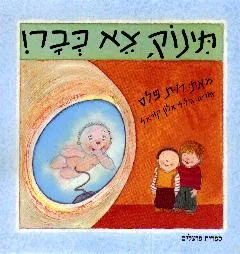תינוק, צא כבר!