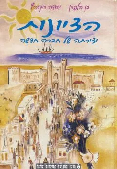 הציונות : יצירתה של חברה חדשה