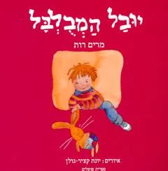 יובל המבלבל
