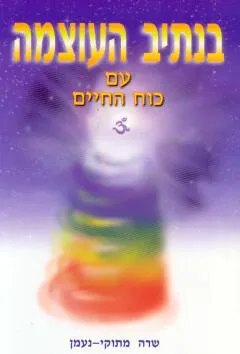 עטיפת הספר בנתיב העוצמה עם כוח החיים מאת שרה מתוקי-נעמן