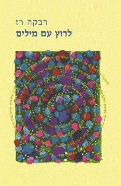 לרוץ עם מילים