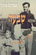 שבעה