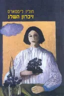 זיכרון השלג