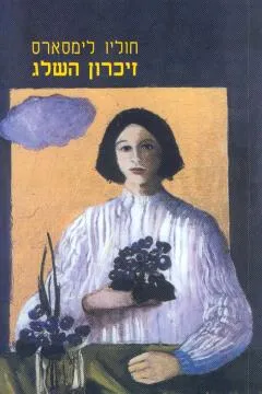 זיכרון השלג
