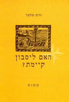 האם ליסבון קיימת? : מסות
