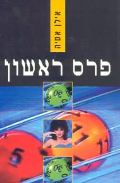 פרס ראשון