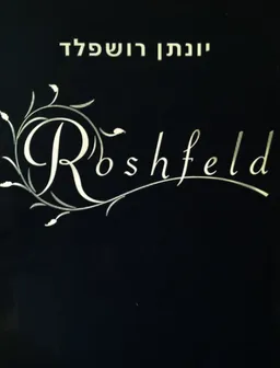רושפלד  roshfeld