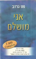 אני מושלם