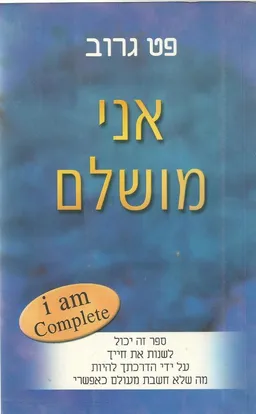 אני מושלם