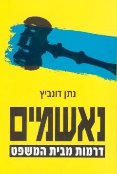 נאשמים : דרמות מבית המשפט