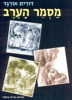 מסמר הערב