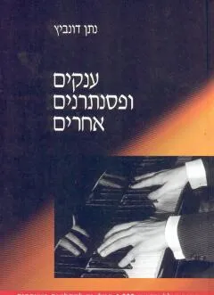 ענקים ופסנתרנים אחרים