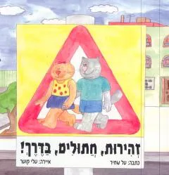 זהירות, חתולים, בדרך!