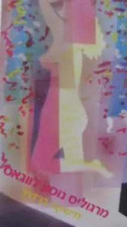 עטיפת הספר מרגוליס נוסע לוגאס מאת מישקה בן-דוד