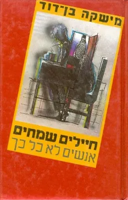 חיילים שמחים אנשים לא כל כך