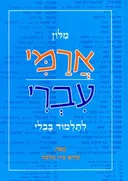 מילון ארמי עברי (הוצאת סיני)