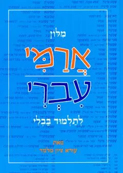 מילון ארמי עברי (הוצאת סיני)
