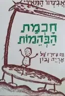 חכמת הבהמות