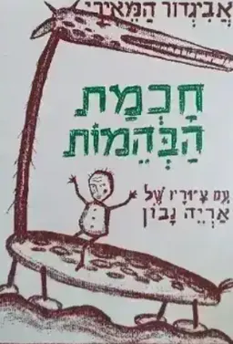 חכמת הבהמות