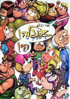 זבנגלה ! הי!