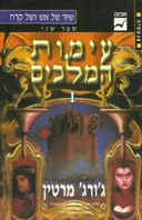 עימות המלכים [כרך א']