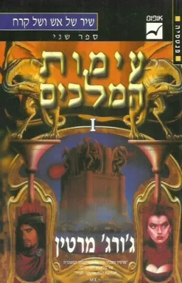 עימות המלכים [כרך א']