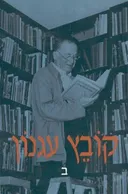 קובץ עגנון ב''