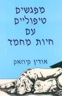 מפגשים טיפוליים עם חיות מחמד
