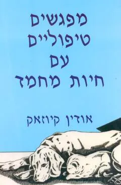 מפגשים טיפוליים עם חיות מחמד