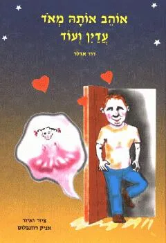 אוהב אותה מאוד עדיין ועוד