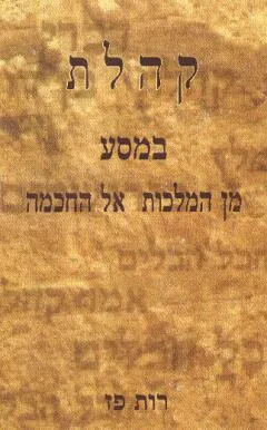 קהלת : במסע מן המלכות אל החכמה 