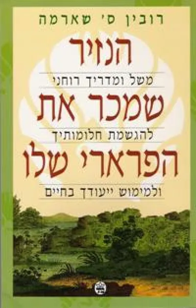 הנזיר שמכר את הפרארי שלו : משל ומדריך רוחני...