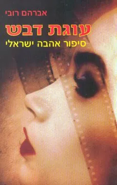 עוגת דבש : סיפור אהבה ישראלי