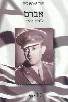 אברם: לוחם יהודי